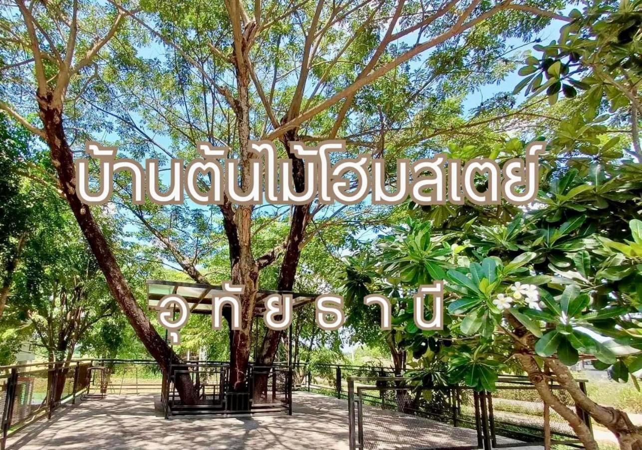 บ้านต้นไม้โฮมสเตย์อุทัยธานี Εξωτερικό φωτογραφία