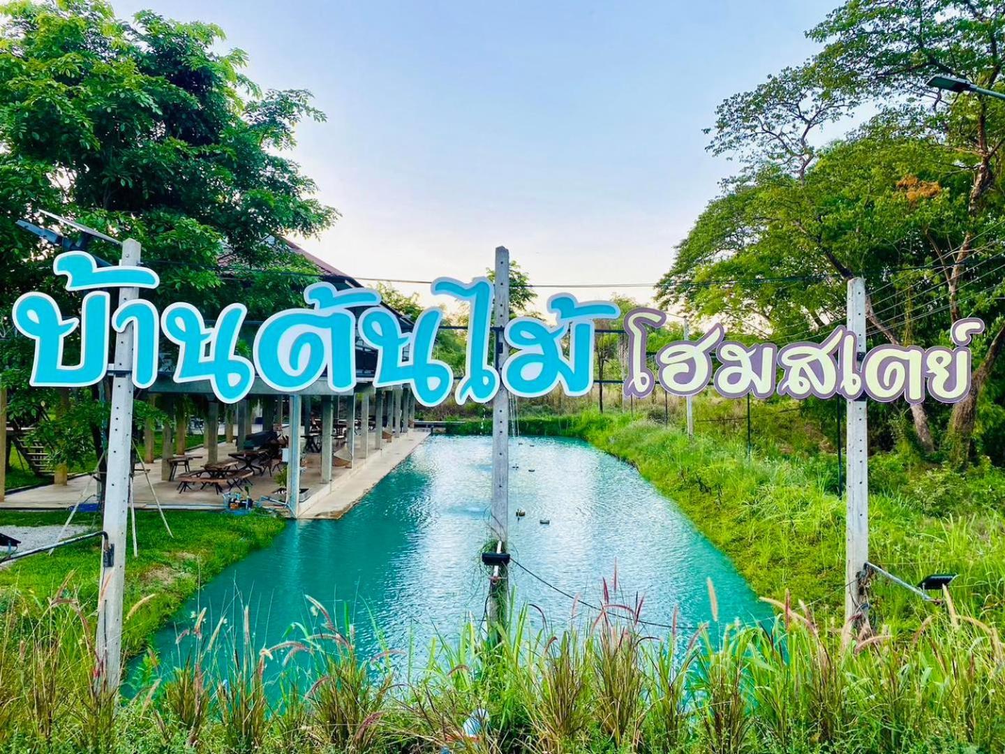 บ้านต้นไม้โฮมสเตย์อุทัยธานี Εξωτερικό φωτογραφία
